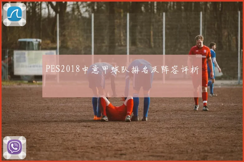 PES2018中意甲球队排名及阵容评析