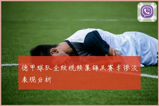 德甲球队全败视频集锦及赛季惨淡表现分析