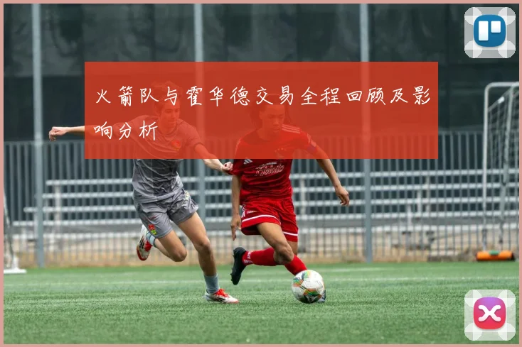 火箭队与霍华德交易全程回顾及影响分析