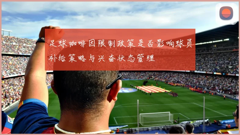 足球咖啡因限制政策是否影响球员补给策略与兴奋状态管理