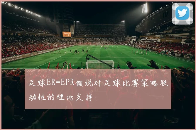 足球ER=EPR假说对足球比赛策略联动性的理论支持