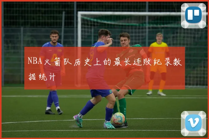 NBA火箭队历史上的最长连败纪录数据统计