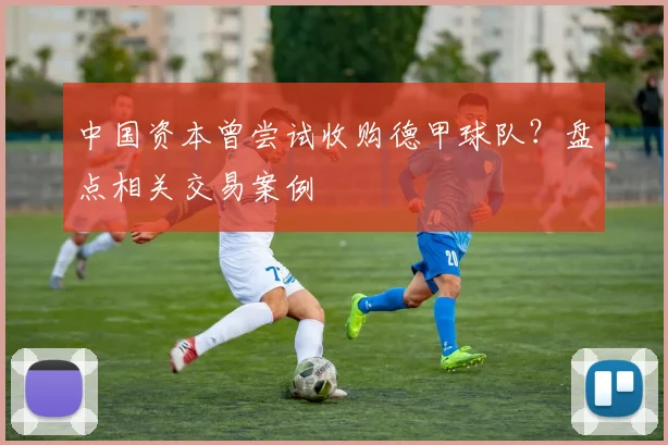 中国资本曾尝试收购德甲球队？盘点相关交易案例