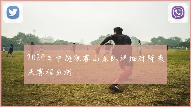 2020年中超联赛山东队详细对阵表及赛程分析