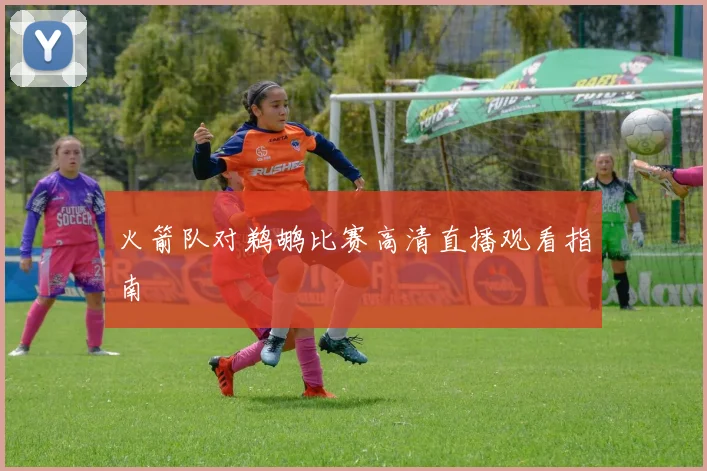 火箭队对鹈鹕比赛高清直播观看指南