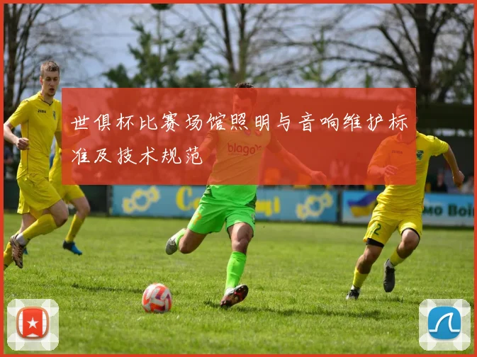 世俱杯比赛场馆照明与音响维护标准及技术规范