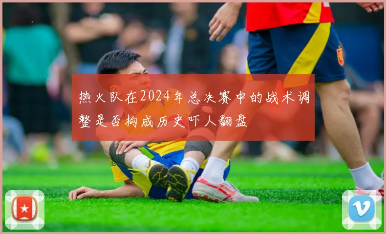 热火队在2024年总决赛中的战术调整是否构成历史吓人翻盘