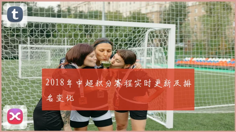 2018年中超积分赛程实时更新及排名变化