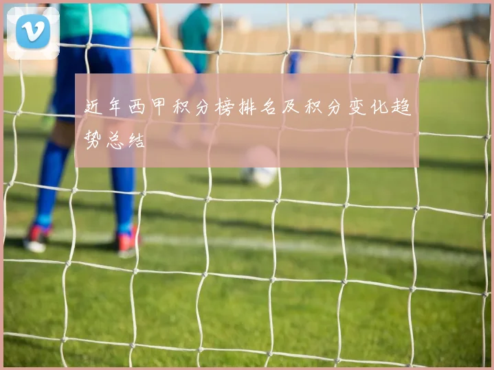 近年西甲积分榜排名及积分变化趋势总结