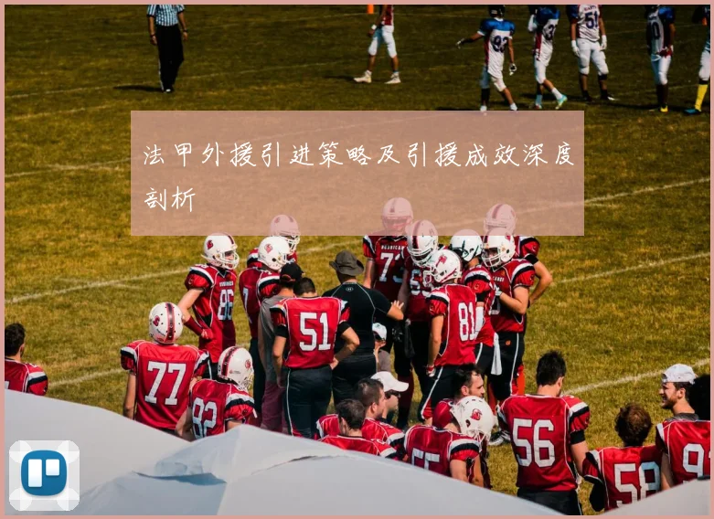 法甲外援引进策略及引援成效深度剖析