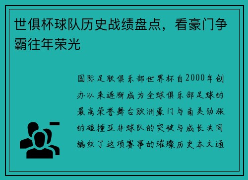 世俱杯球队历史战绩盘点，看豪门争霸往年荣光