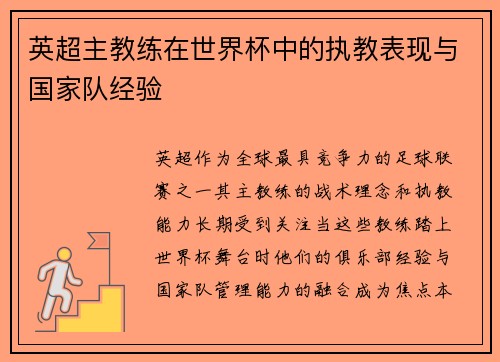 英超主教练在世界杯中的执教表现与国家队经验