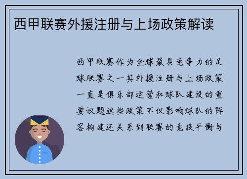 西甲联赛外援注册与上场政策解读