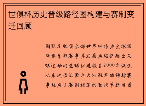世俱杯历史晋级路径图构建与赛制变迁回顾