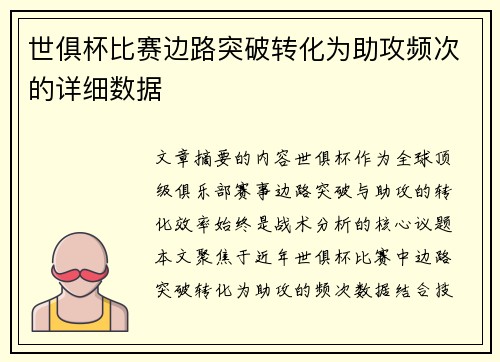 世俱杯比赛边路突破转化为助攻频次的详细数据