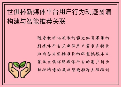 世俱杯新媒体平台用户行为轨迹图谱构建与智能推荐关联