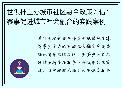 世俱杯主办城市社区融合政策评估：赛事促进城市社会融合的实践案例