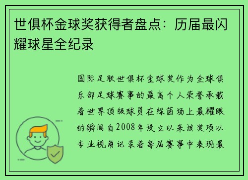 世俱杯金球奖获得者盘点：历届最闪耀球星全纪录