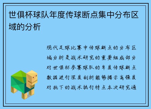 世俱杯球队年度传球断点集中分布区域的分析