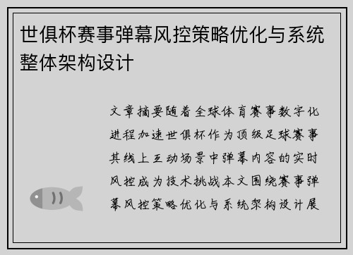 世俱杯赛事弹幕风控策略优化与系统整体架构设计