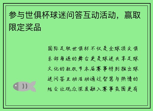 参与世俱杯球迷问答互动活动，赢取限定奖品
