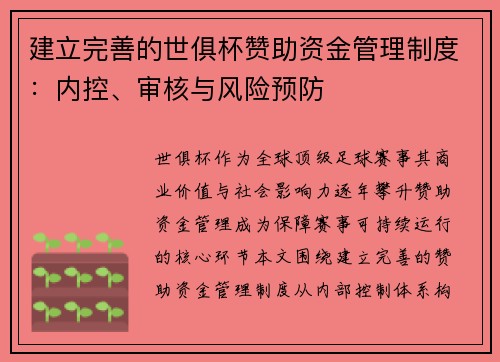 建立完善的世俱杯赞助资金管理制度：内控、审核与风险预防