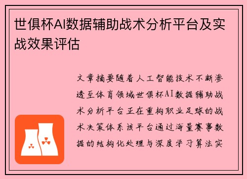 世俱杯AI数据辅助战术分析平台及实战效果评估
