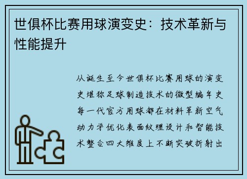 世俱杯比赛用球演变史：技术革新与性能提升