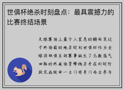 世俱杯绝杀时刻盘点：最具震撼力的比赛终结场景