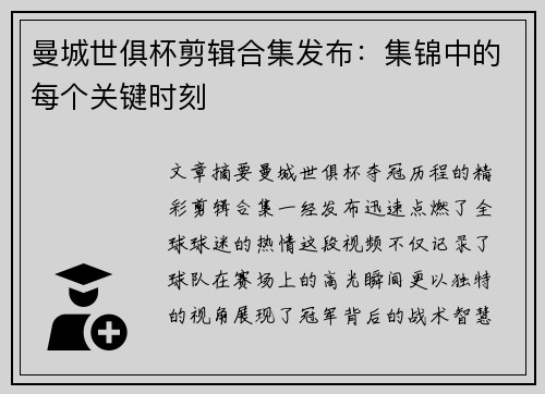 曼城世俱杯剪辑合集发布：集锦中的每个关键时刻