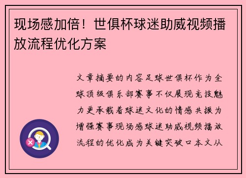 现场感加倍！世俱杯球迷助威视频播放流程优化方案