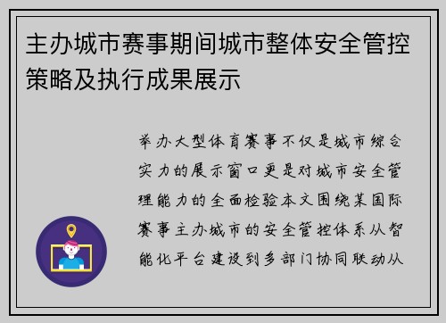 主办城市赛事期间城市整体安全管控策略及执行成果展示