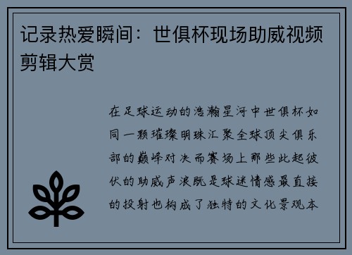 记录热爱瞬间：世俱杯现场助威视频剪辑大赏