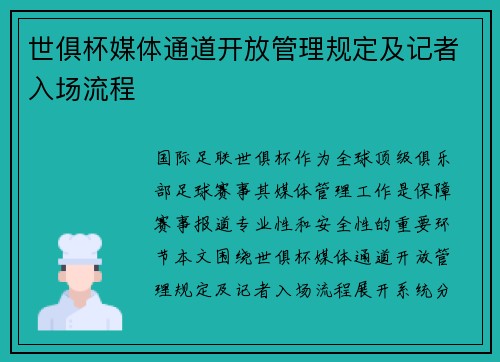 世俱杯媒体通道开放管理规定及记者入场流程
