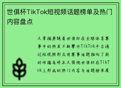 世俱杯TikTok短视频话题榜单及热门内容盘点