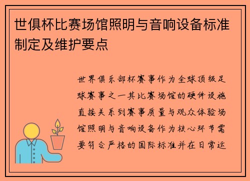 世俱杯比赛场馆照明与音响设备标准制定及维护要点