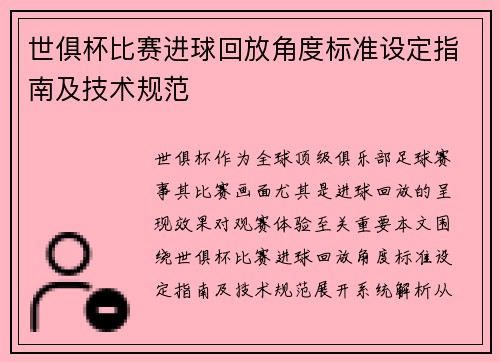 世俱杯比赛进球回放角度标准设定指南及技术规范