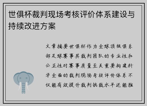 世俱杯裁判现场考核评价体系建设与持续改进方案