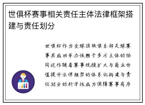 世俱杯赛事相关责任主体法律框架搭建与责任划分