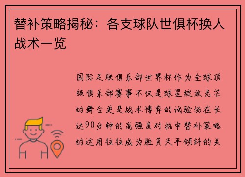 替补策略揭秘：各支球队世俱杯换人战术一览