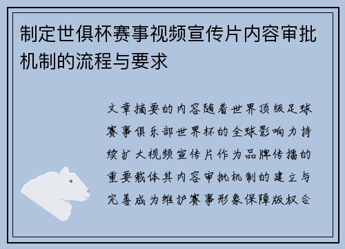 制定世俱杯赛事视频宣传片内容审批机制的流程与要求