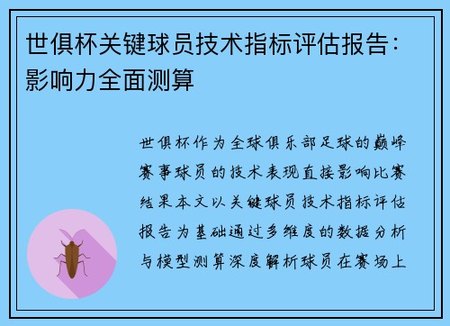 世俱杯关键球员技术指标评估报告：影响力全面测算