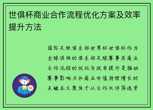世俱杯商业合作流程优化方案及效率提升方法
