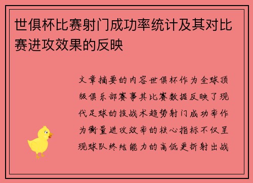 世俱杯比赛射门成功率统计及其对比赛进攻效果的反映
