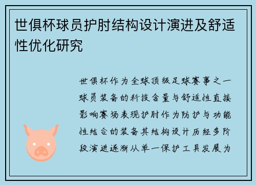 世俱杯球员护肘结构设计演进及舒适性优化研究