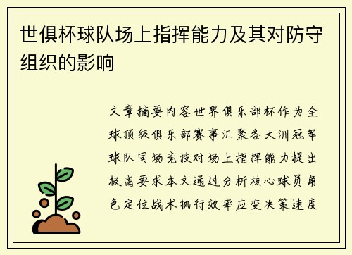 世俱杯球队场上指挥能力及其对防守组织的影响