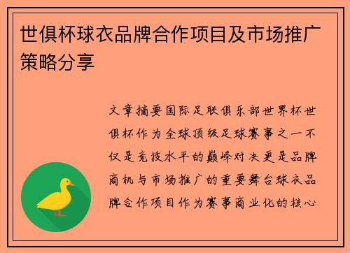 世俱杯球衣品牌合作项目及市场推广策略分享