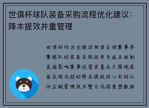 世俱杯球队装备采购流程优化建议：降本提效并重管理