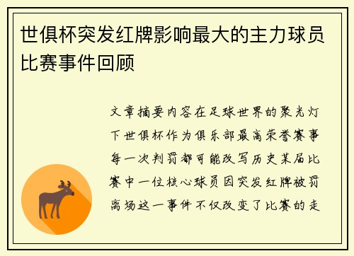世俱杯突发红牌影响最大的主力球员比赛事件回顾
