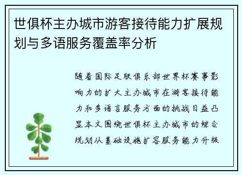 世俱杯主办城市游客接待能力扩展规划与多语服务覆盖率分析